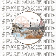 РЖЕВ @rzhevadm