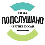 Подслушано - Сергиев Посад - @zdes_govoryat