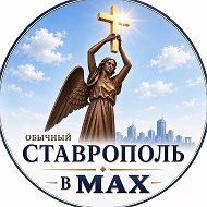СТАВРОПОЛЬ в МАХ @stvstv