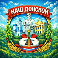 Наш Донской71/#NDNSK71 @donskoykra2016