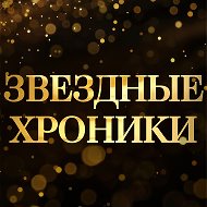 Звездные хроники @superzvezdach