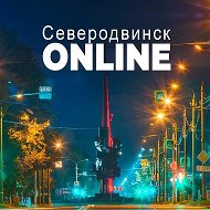 Северодвинск ONLINE @online_sevsk