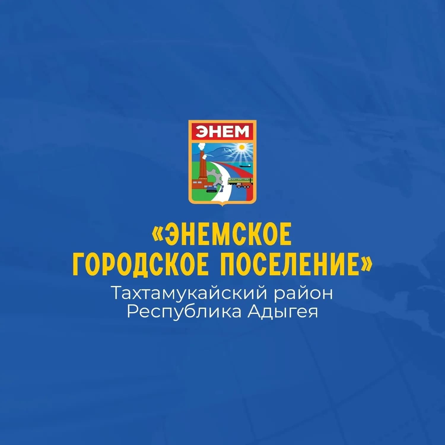 
Администрация МО "Энемское городское поселение"
