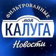 Моя Калуга @moya_kaluga_novosti