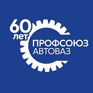 ПРОФСОЮЗАВТОВАЗА @profkomavtovaz