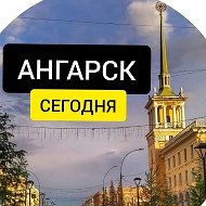 Ангарск Сегодня | Новости Ангарска @angarsk_today