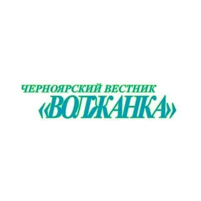 
Редакция газеты "Черноярский вестник "Волжанка"
