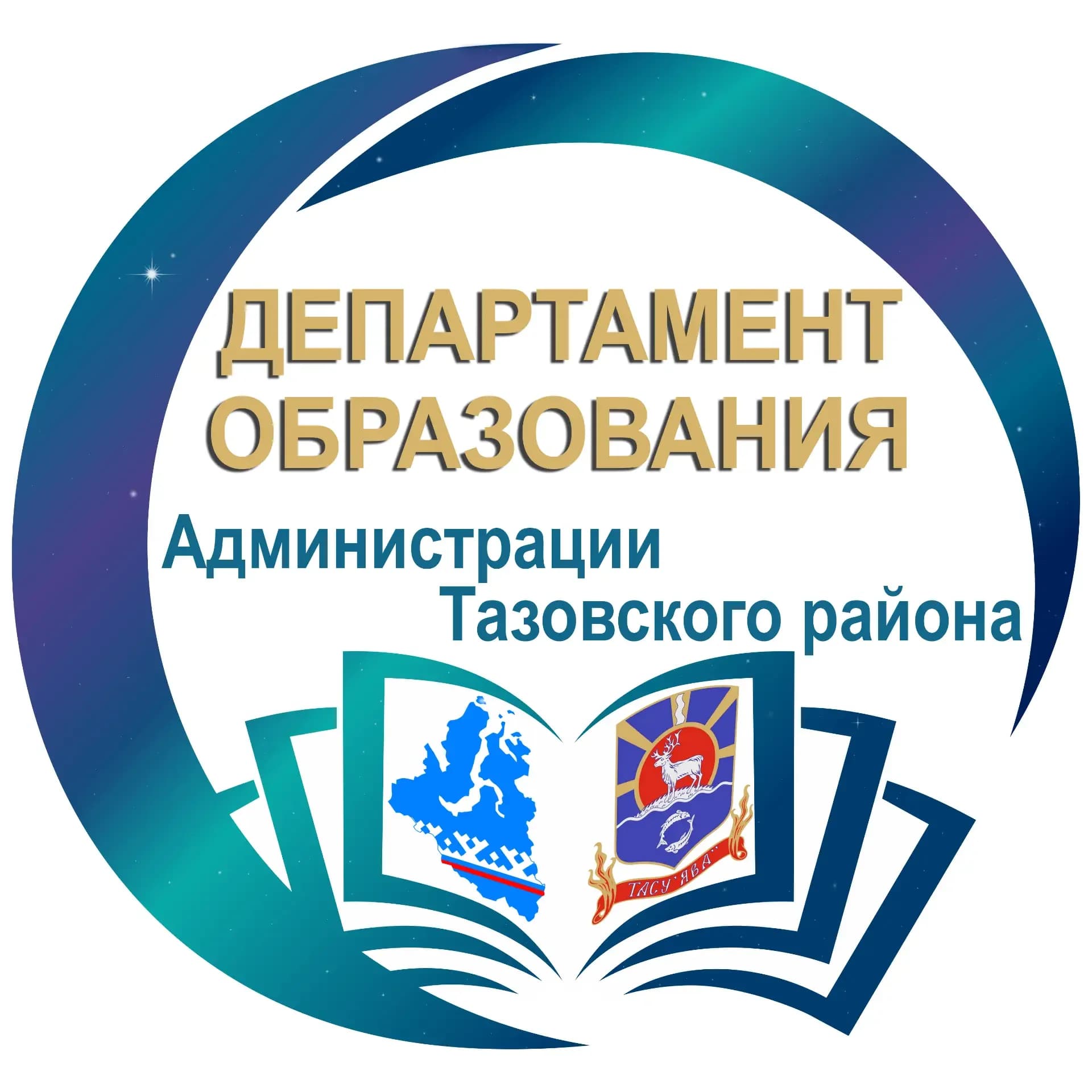 
Департамент образования Администрации Тазовского района
