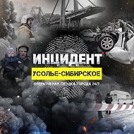 ИНЦИДЕНТ | Усолье-Сибирское @incident_usolie