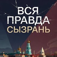 Вся правда | Сызрань @ChsSyzran