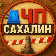 САХАЛИН ЧП🚨 @svodka_sakh