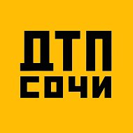 ДТП Сочи @dtp_sochi