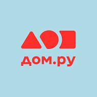 Дом.ру @domru_official