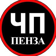 ЧП Пенза @penzachp