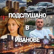Подслушано | Иваново @ivnvo
