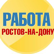 Работа в Ростове-на-Дону (Ростов) @rabota_v_rostov_na_donu