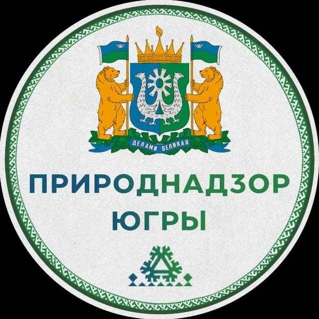 
Природнадзор Югры
