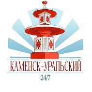 Каменск-Уральский 24/7 @ku24news