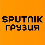 Sputnik Грузия @sputnik-georgia_ru