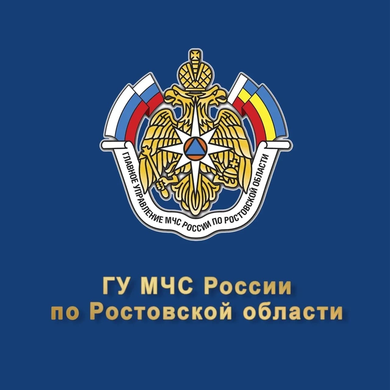 
Главное управление МЧС России по Ростовской области
