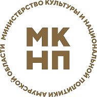 Министерство культуры Амурской области @minkultamur