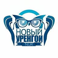 Новый Уренгой @new_urengoy_89rus