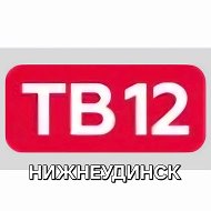ТВ12 Нижнеудинск @tv12_nizhneudinsk
