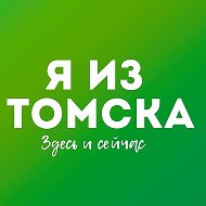 Я из Томска. Новости Томск @tomsk_news70