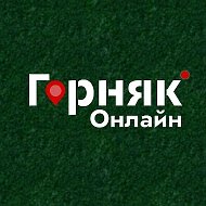 Горняк Онлайн @gornyakonline