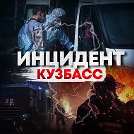 Инцидент Кузбасс @incident_kuzbass
