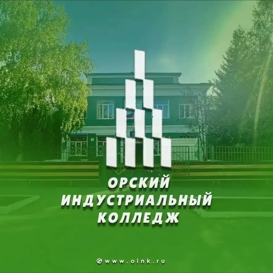 
ГАПОУ "Орский индустриальный колледж"
