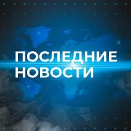 Последние новости ✅ @news_first