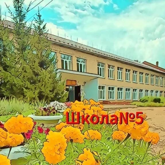 
МБОУ "Средняя общеобразовательная школа №5" г.Канаш
