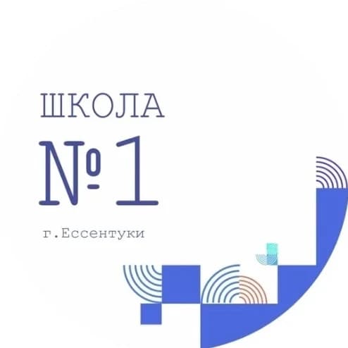 
МБОУ СОШ №1 г. Ессентуки
