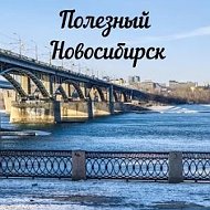 Полезный Новосибирск @free_sib