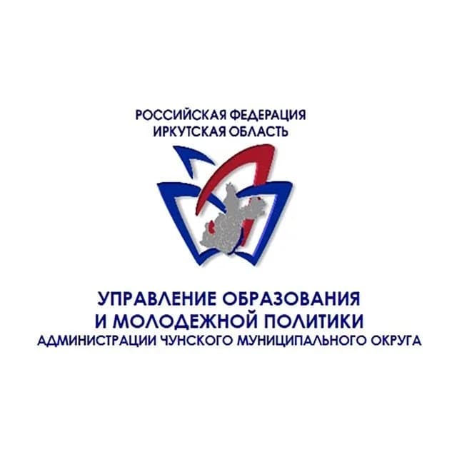 
УПРАВЛЕНИЕ ОБРАЗОВАНИЯ И МОЛОДЕЖНОЙ ПОЛИТИКИ ЧУНСКОГО ОКРУГА
