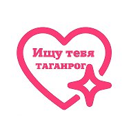 Ищу тебя Таганрог @find_taganrog
