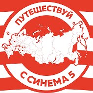 "Синема 5" сеть кинотеатров @cinema5ru
