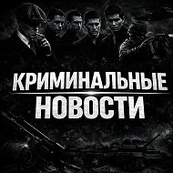 Криминальные новости | Россия / украина / СВО/ Иран / США / Израиль / Война @criminal_historys