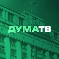 Дума ТВ @dumatv