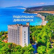 Подслушано Дивноморск @divnomorie