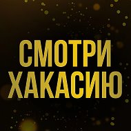 Смотри Хакасию I Новости @smotri_khakasia