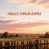 Авыл офыклары / Рыбная Слобода @avyl_ofyklary