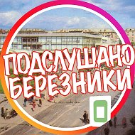 [ПБ] «Подслушано Березники» @pb159