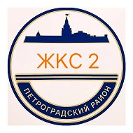 ЖКС-2 Петроградского района Санкт-Петербурга @gks2petr