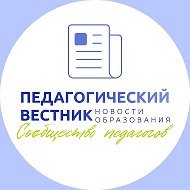 Педагогический вестник|Новости образования @portalschool