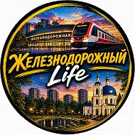 Железнодорожный Life @Zheleznodorozhny_life