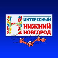 Интересный Нижний Новгород | Новости @interestingnn