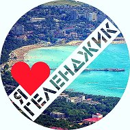 Геленджик @gelendzhik