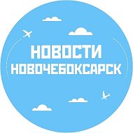 Новости Новочебоксарск @n4k_021